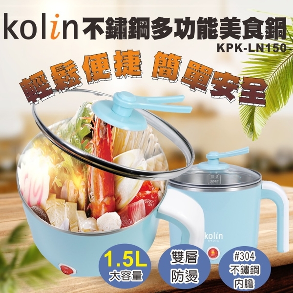 【歌林Kolin】1.5公升美食鍋 雙層防燙 304內膽 料理鍋 KPK-LN150 保固免運