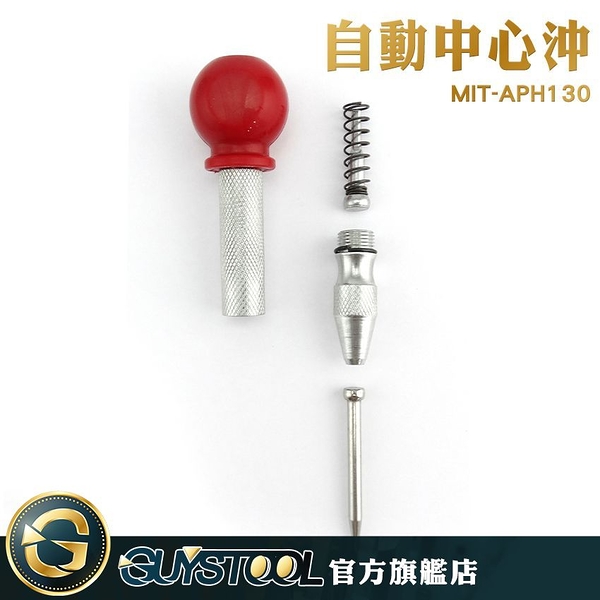 自動中心沖 APH130 GUYSTOOL 汽車破窗器 毛胚房 定位器 定點沖 強力鋼彈簧 中心沖 玻璃沖孔