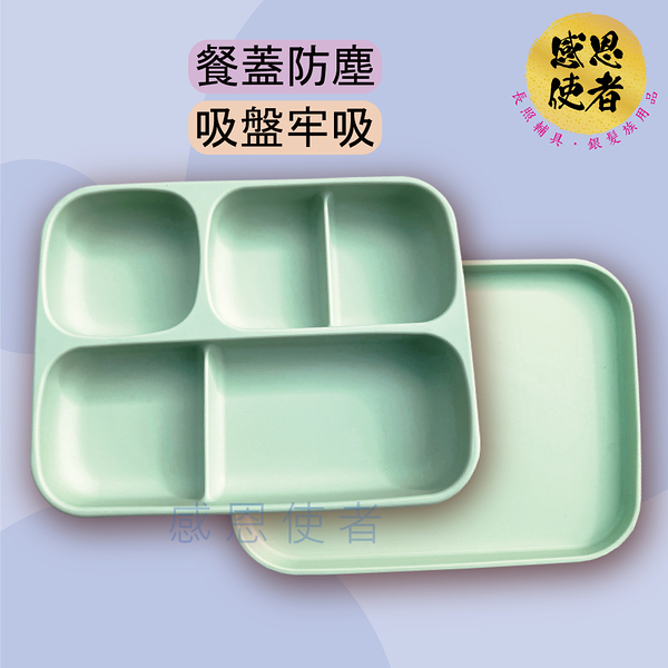 矽膠分隔餐盤 ZHCN2401 吸盤防打翻防移位，餐蓋保溫防塵，兒童 老人 安全餐具