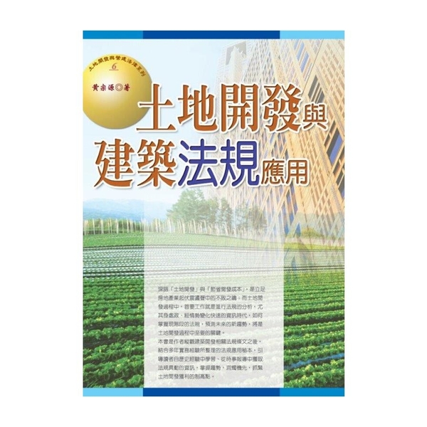 土地開發與建築法規應用(2019最新版) | 拾書所