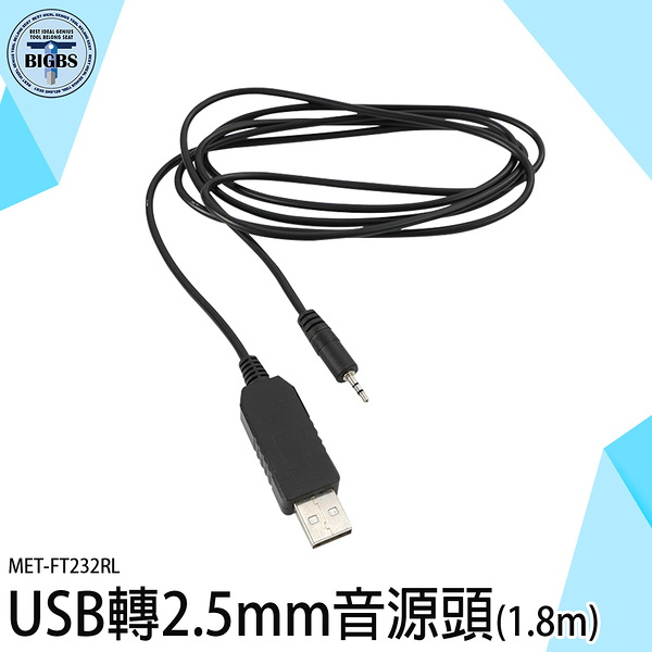 《利器》usb轉2.5mm 電源線 USB轉接頭 音頻插針 MET-FT232RL 音源線 音源轉接接頭 圓孔充電線