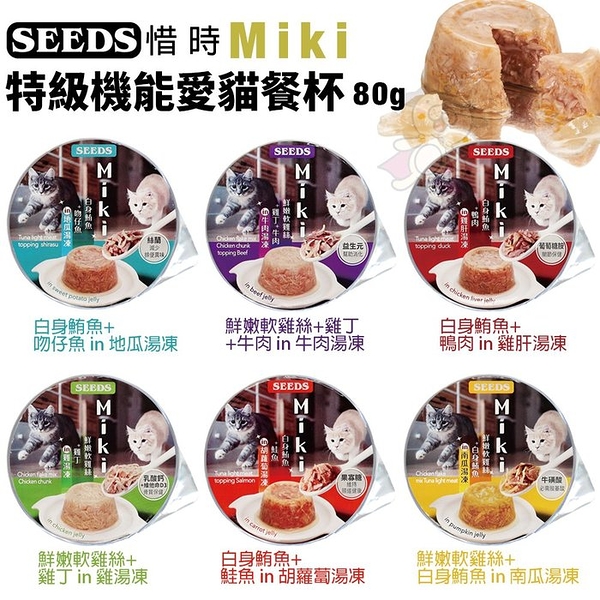 【24罐組】SEEDS 惜時 聖萊西 Miki 特級機能愛貓餐杯80g Miki鮮湯凍起來 原型食材熬煮湯底 貓罐頭