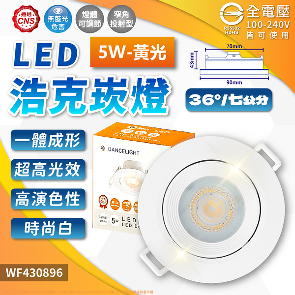 【卡樂】舞光 浩克崁燈 LED 5W 崁孔 7cm 黃光 自然光 白光 白殼 黑殼 可調角度 全電壓