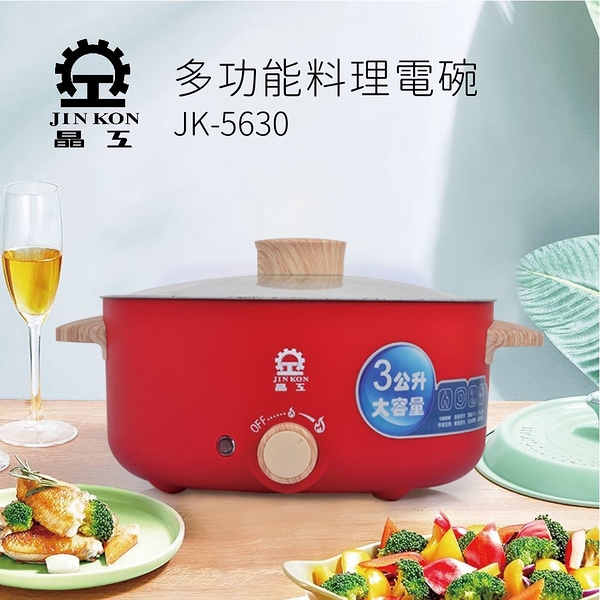 *【晶工Jinkon】3L 多功能料理電碗 (JK-5630)