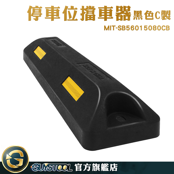 GUYSTOOL 斜坡止滑器 停車擋車 車輪止退器 MIT-SB56015080CB 擋車墩 黑色 飯店專用 橡膠車輪擋