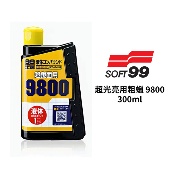 SOFT99 超光亮用粗蠟 9800｜300ml