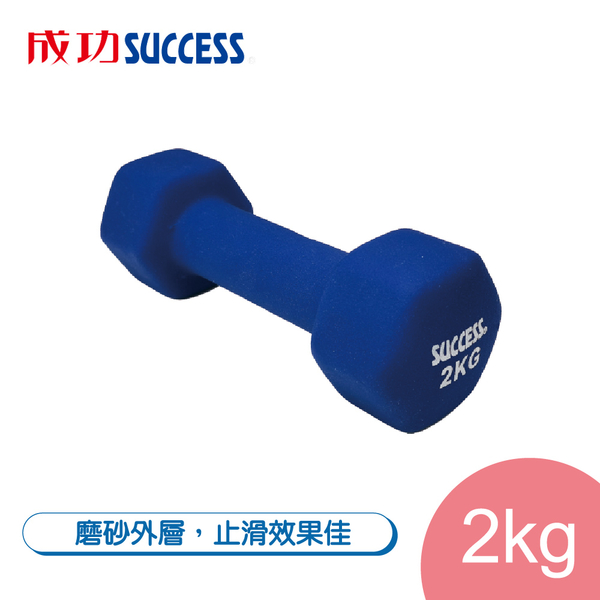 成功SUCCESS 2KG防滑塑身啞鈴 S5212