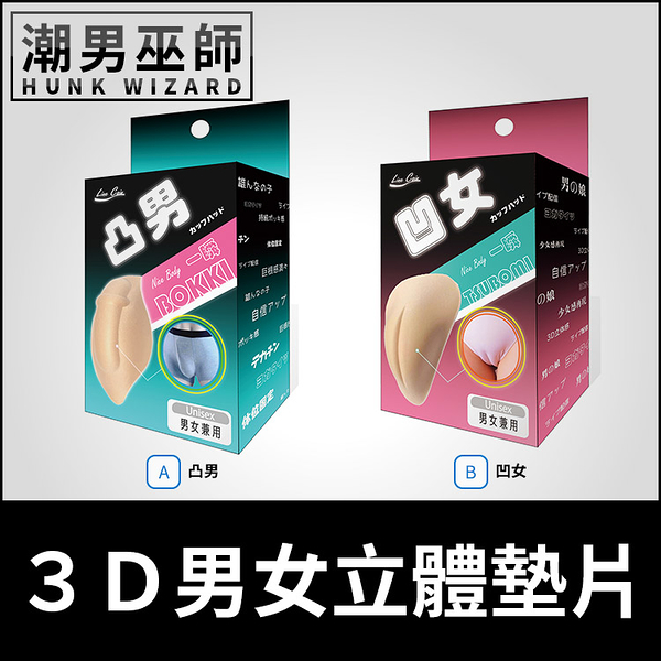 日本 3D男女立體墊片 凸男/凹女 陰莖陰部護墊 | 男性增大激凸 攝影角色扮演性別轉換男女通用