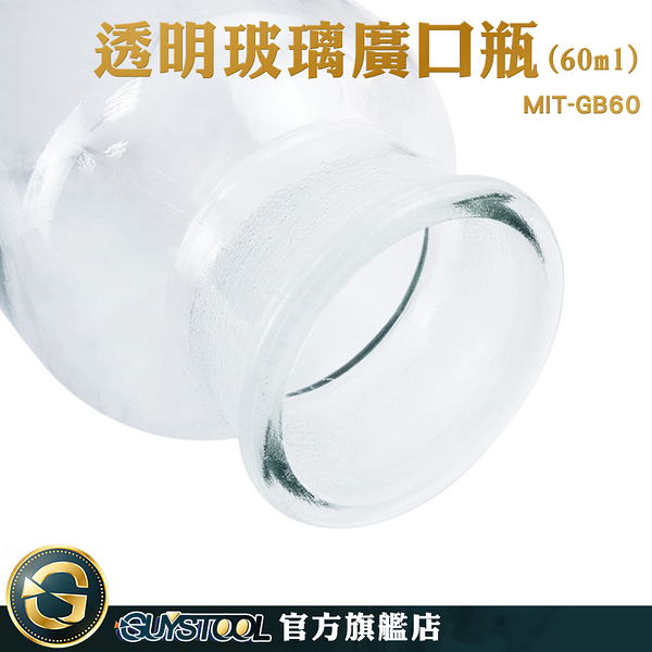 GUYSTOOL 取樣瓶 收納瓶 寬口玻璃瓶 MIT-GB60 玻璃燒杯 60ml 實驗器材 廚房容器 標本瓶 玻璃樣本瓶