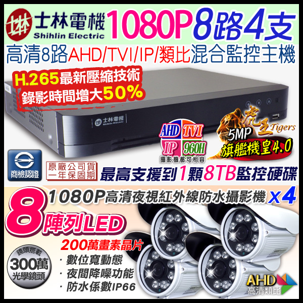 監視器攝影機 KINGNET 8路監控套餐 H.265 8路5MP士林電機DVR+4支1080P 8陣列紅外線槍型 AHD IP