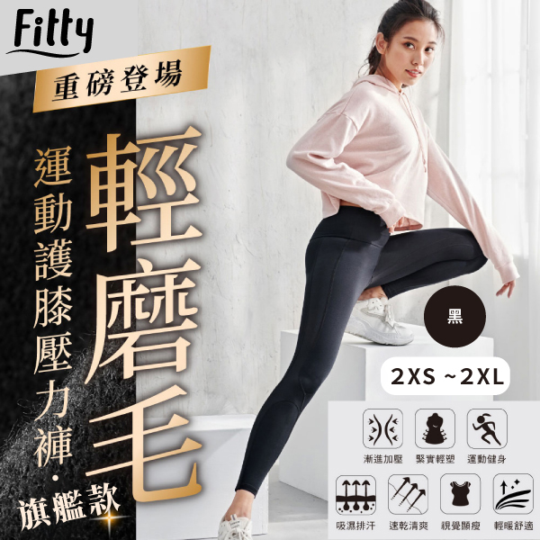 【iFit 愛瘦身】Fitty 輕磨毛運動/護膝壓力褲 旗艦款 黑色 2XS-2XL