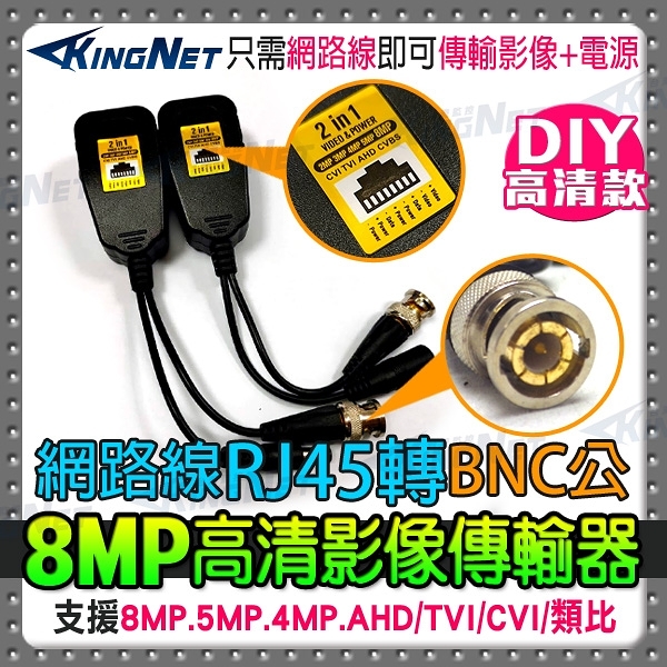 監視器周邊 kingnet 最新雙絞線傳輸器 網路線轉bnc 訊號+電源 施工diy 800萬 8mp 5mp 4mp 1080p