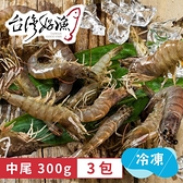 【台灣好漁】健康生態白蝦-中尾300g x3包 萊爾富 廠商直送