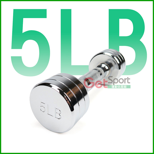 電鍍啞鈴5磅(菱格紋槓心)(5LB/重量訓練/肌肉/二頭肌/胸肌/舉重)