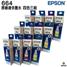 EPSON T664 四色三組 原廠填充墨水 適用L100 L110 L120 L200 L220 L210 L300 L310等