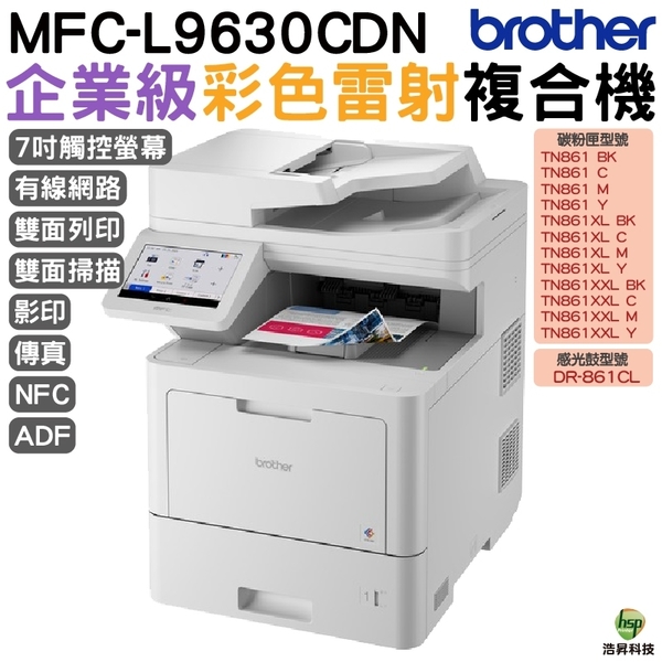 Brother MFC-L9630CDN 企業級彩色雷射多功能複合機 適用TN861