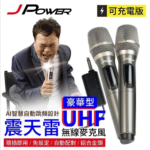 J-POWER 杰強 JP-UHF-888(鐵灰) 震天雷 無線麥克風-豪華型