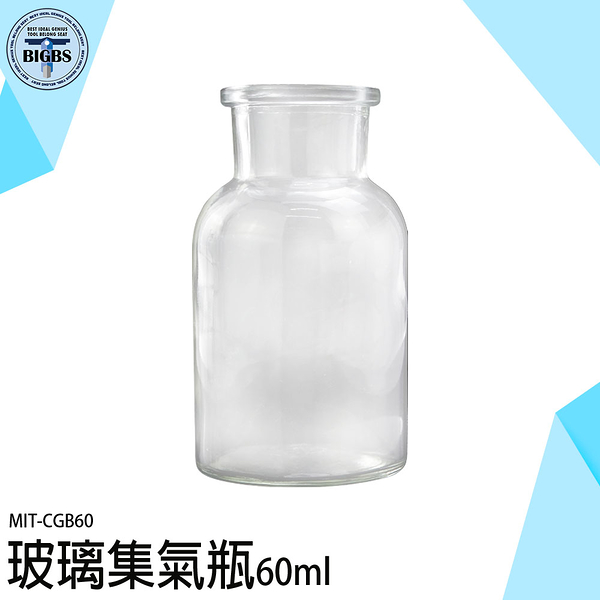 玻璃材質 60ml 標本瓶 廣口瓶 藥瓶 液體瓶 展示瓶 CGB60 分裝瓶 氣體收集瓶 磨砂瓶 化學集氣瓶