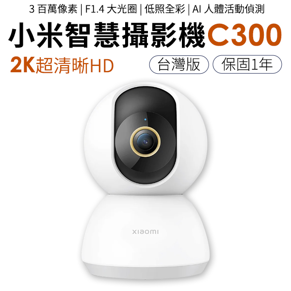 小米 智慧攝影機 C300 台灣版 2K 超高清 網路攝影機 攝像機 保固一年