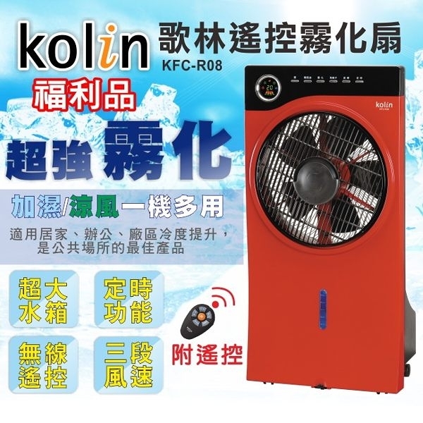 (福利品)【kolin歌林】12吋遙控定時霧化扇/加濕/涼風(紅) kfc-r08 保固免運