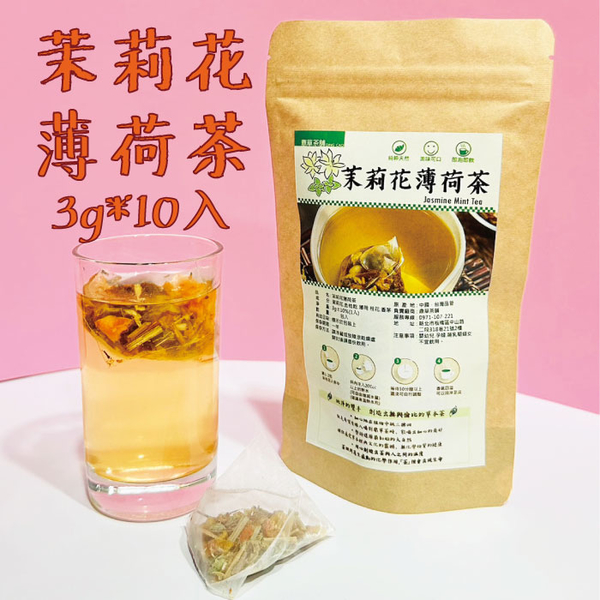 茉莉花薄荷茶 3gx10入 金桔 薄荷 桂花 香茅 涼茶 青草茶 花草茶 清涼解渴 鼎草茶舖