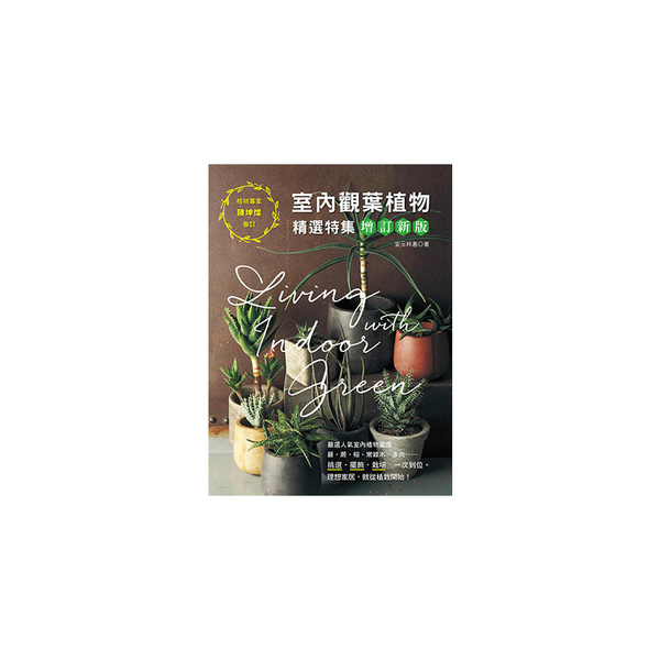 室內觀葉植物精選特集(增訂新版)：挑選．擺飾．栽培，一次到位！理想家居，就從植栽