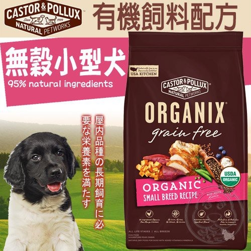 【培菓幸福寵物專營店】歐奇斯ORGANIX 犬飼料全新升級全系列商品 95%有機無穀小型犬-1.8KG product thumbnail 2