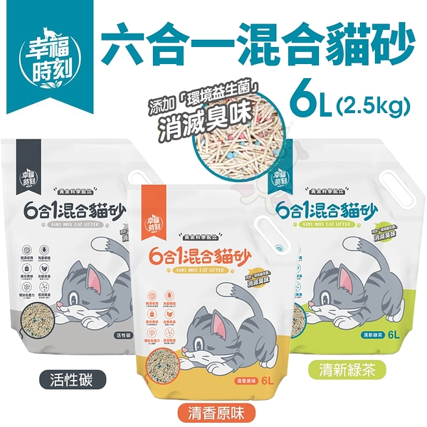 幸福時刻 六合一混合貓砂 6L(2.5KG) 清香原味/清新綠茶/活性碳 豆腐砂 貓砂『寵喵樂旗艦店』