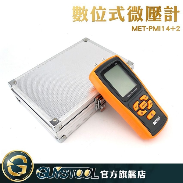 GUYSTOOL  壓力計 微壓計 LCD背光功能 11單位 手持式 風壓表 微壓差表 高解析 MET-PMI14+2