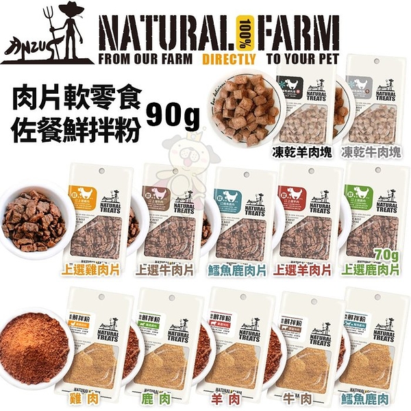 【三包組】Natural Farm 自然牧場 肉片軟零食/鮮拌粉/凍乾系列 70-90g 高含肉量 狗零食