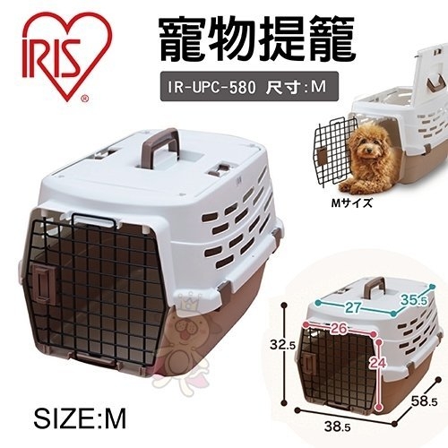 『寵喵樂旗艦店』IRIS《寵物狗提籠-M》犬用提籠【IRIS-UPC-580】