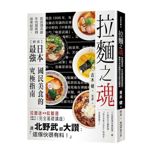 拉麵之魂：從派別系譜.年代發展到商業經營，探索日本最強國民美食的究極指南