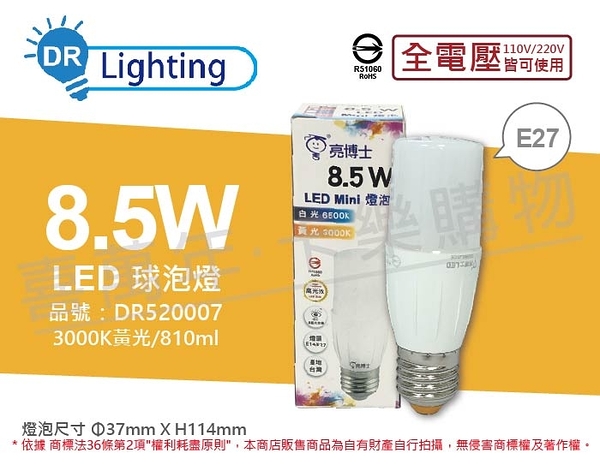 亮博士 LED Mini 8.5W 3000K 黃光 E27 全電壓 小雪糕 球泡燈 _ DR520007