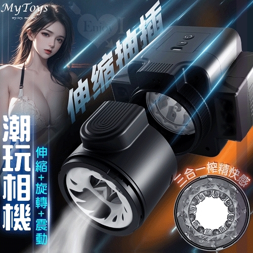 Mytoys｜MyShot 潮玩相機 伸縮旋轉震動三合一榨精自慰飛機杯