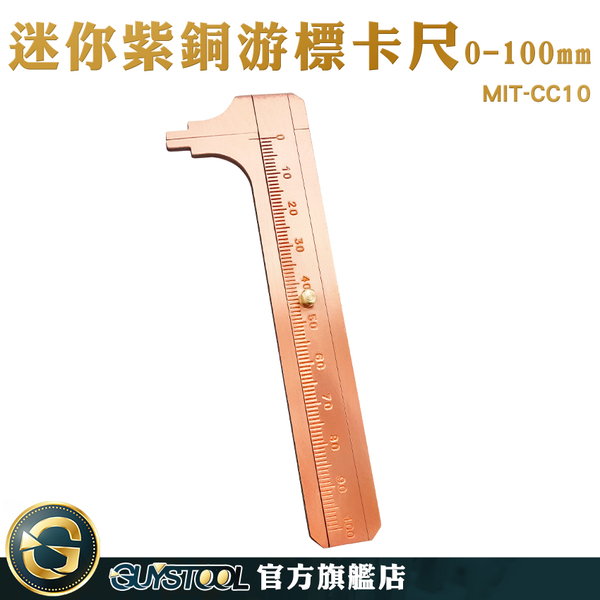 GUYSTOOL 直游標尺 銅卡尺 戒指測量工具 MIT-CC10 迷你文具 單刻度 0-100mm 文玩尺