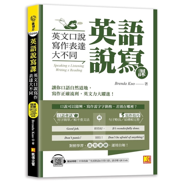 英語說寫課：英文口說寫作表達大不同【中英收錄「生活對話&日常口語」MP3 QR