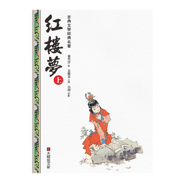 紅樓夢(上冊) | 拾書所