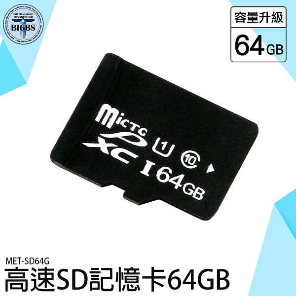 《利器五金》監視器可用 儲存卡 手機外接記憶卡 MET-SD64G 行車紀錄卡 sd卡 sd64g記憶 卡