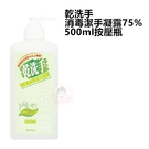 綠的Green 中化 乾洗手消毒潔手凝露75% 500ml按壓瓶-清檸香 (乙類成藥)【醫妝世家】