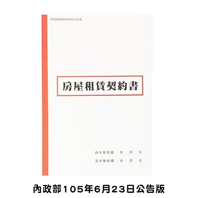 AITE 愛德牌 房屋租賃契約書036(內政部105年公告版橫式書寫)