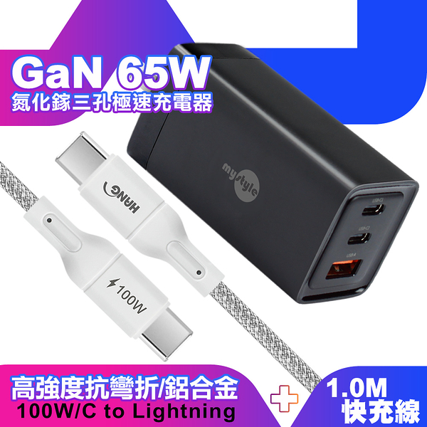 MyStyle 65W GaN氮化鎵極速充電器-黑+HANG R18 100W高密編織 Type-C to Type-C 快充充電線100cm