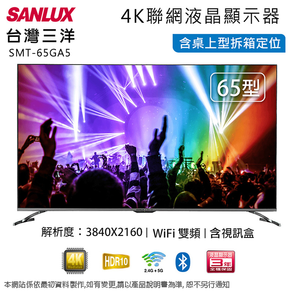 SANLUX台灣三洋65吋4K聯網液晶顯示器+視訊盒 SMT-65GA5~含桌上型拆箱定位+舊機回收