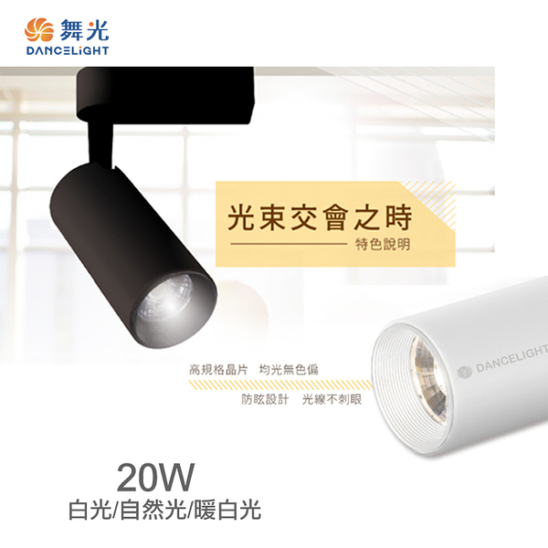 【燈王的店】舞光 LED 20W 邱比特軌道燈 LED-TRCP20 黑框/白框 三種色溫可選