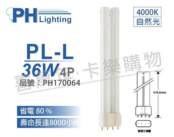 PHILIPS飛利浦 PL-L 36W 840 冷白光 4P_PH170064