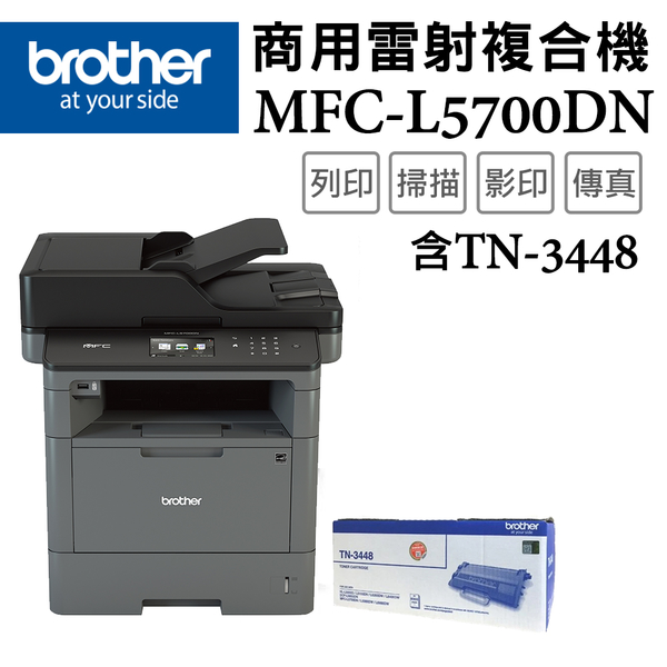 (超值組)Brother MFC-L5700DN+TN-3448*1支 商用黑白雷射複合機+原廠碳粉組