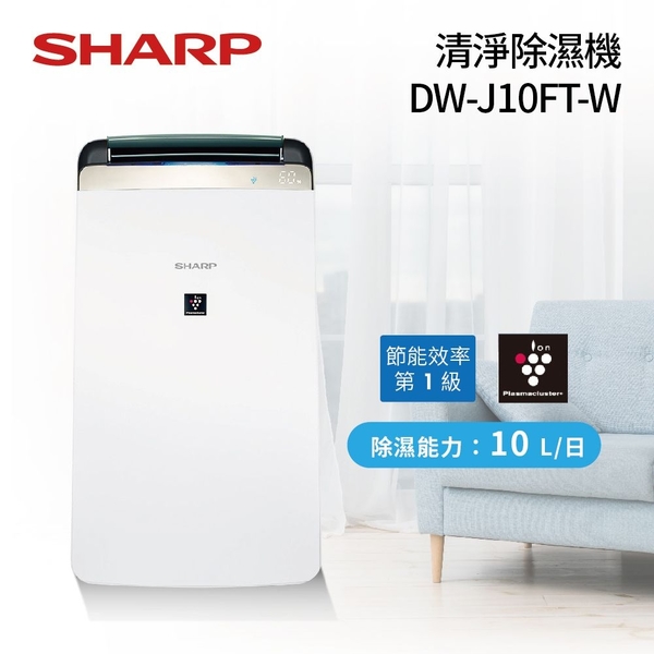 結帳再折 分期0利率 Sharp夏普10l Dw J10ft W 1級自動除菌離子空氣清淨除濕機台灣公司貨 Yahoo奇摩超級商城