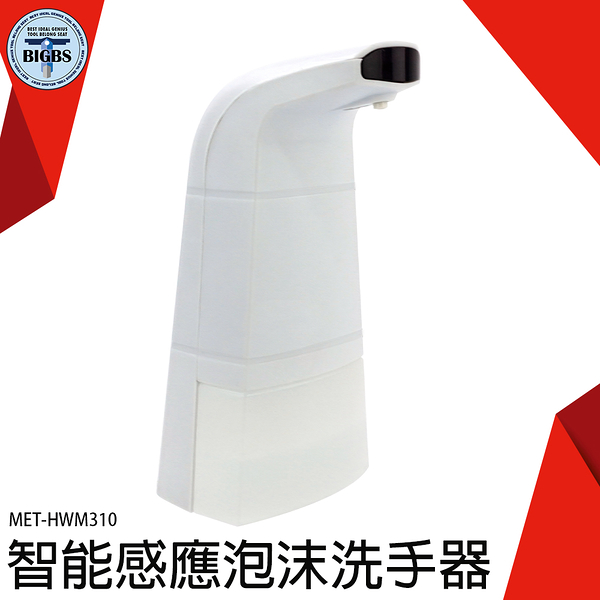 泡沫洗手液 皂液器 洗手液器 感應皂液器 自動感應 慕斯 泡沫洗手 自動出泡 HWM310 洗手機