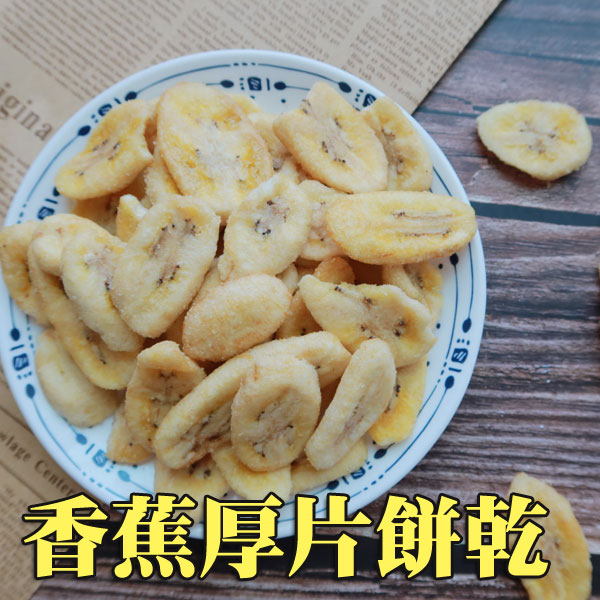 香蕉厚片蔬菜餅乾~天然蔬果片 烘焙蔬果餅乾 蔬果脆片 零食 香蕉餅乾 180克 年貨大街 【正心堂】 product thumbnail 3