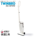 【刷卡分期+免運費】日本TWINBIRD-強力手持直立兩用吸塵器 ASC-80TW / ASC-80TWW
