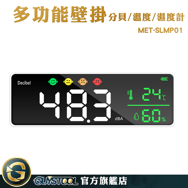 GUYSTOOL 電子測溫 工廠噪音分貝器 噪音計 噪音檢測 工業環境 準確度高 MET-SLMP01 分貝器 溫溼度計